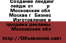 Создание лендинг пейдж от 10 000 р - Московская обл., Москва г. Бизнес » Изготовление и продажа рекламы   . Московская обл.